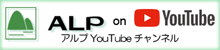アルプ株式会社 YouTubeチャンネル